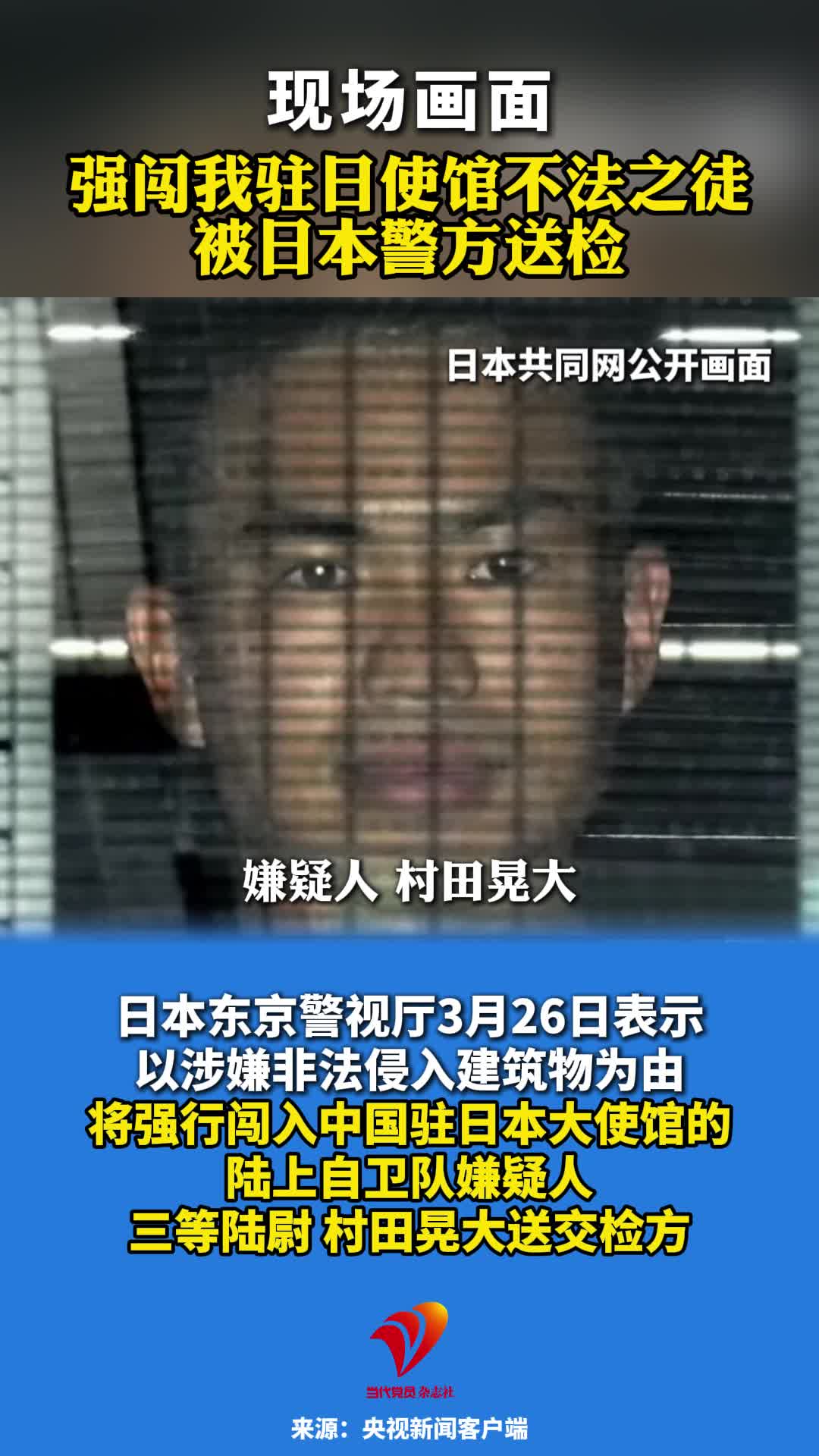 现场画面 强闯我驻日使馆不法之徒被日本警方送检