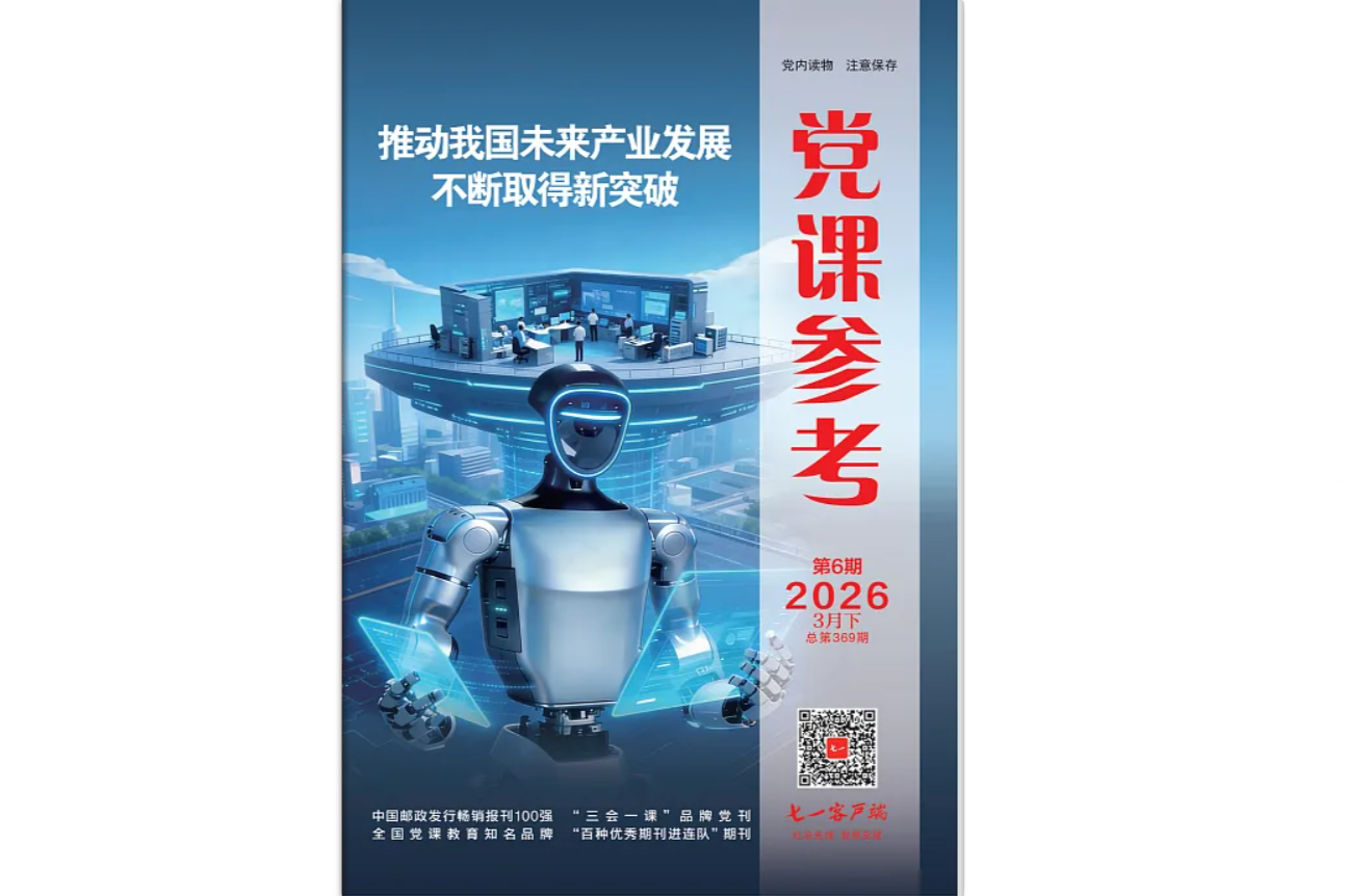 《党课参考》电子版2026年第6期