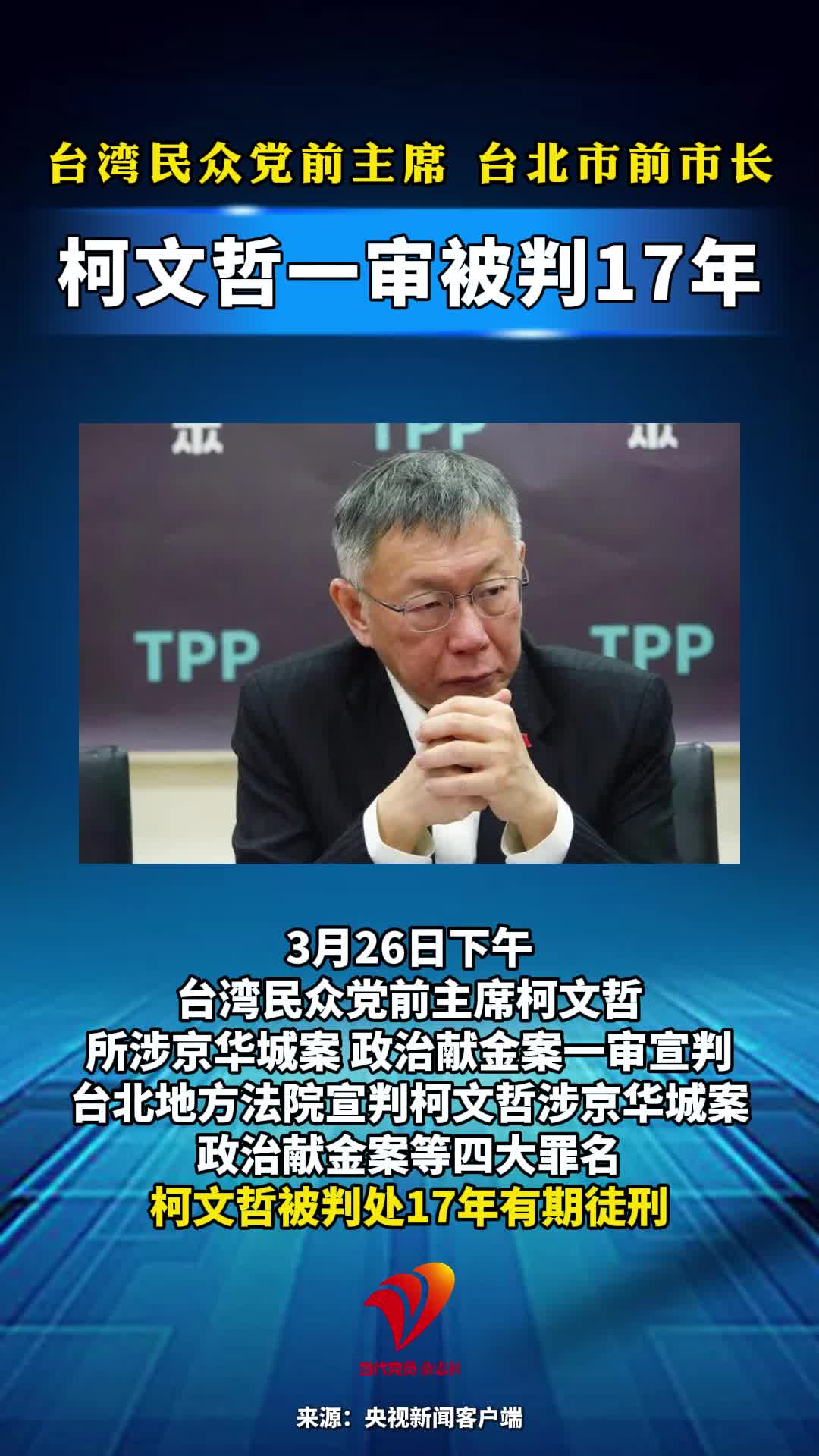 台湾民众党前主席、台北市前市长柯文哲 一审被判17年