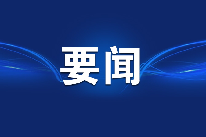 重庆召开全市组织部长会议 马震出席并讲话