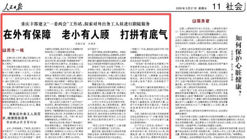 人民日报看重庆｜丰都：在外有保障 老小有人顾 打拼有底气