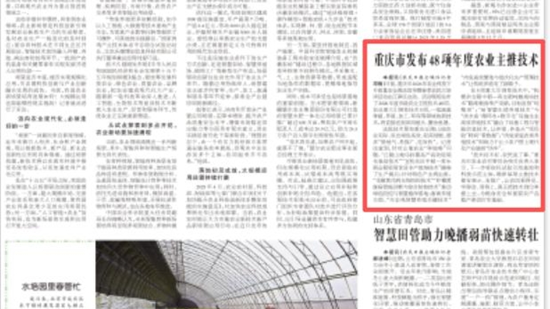 农民日报看重庆｜重庆市发布48项年度农业主推技术