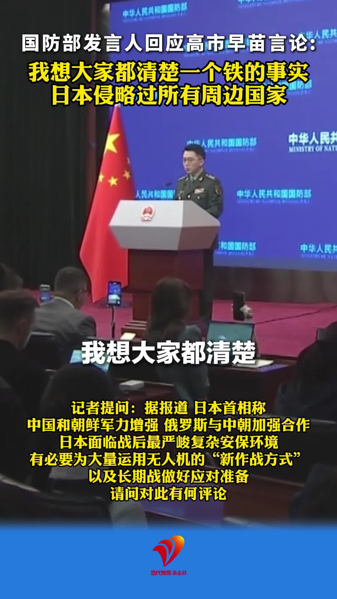 国防部发言人回应高市早苗言论:我想大家都清楚一个铁的事实 日本侵略过所有周边国家