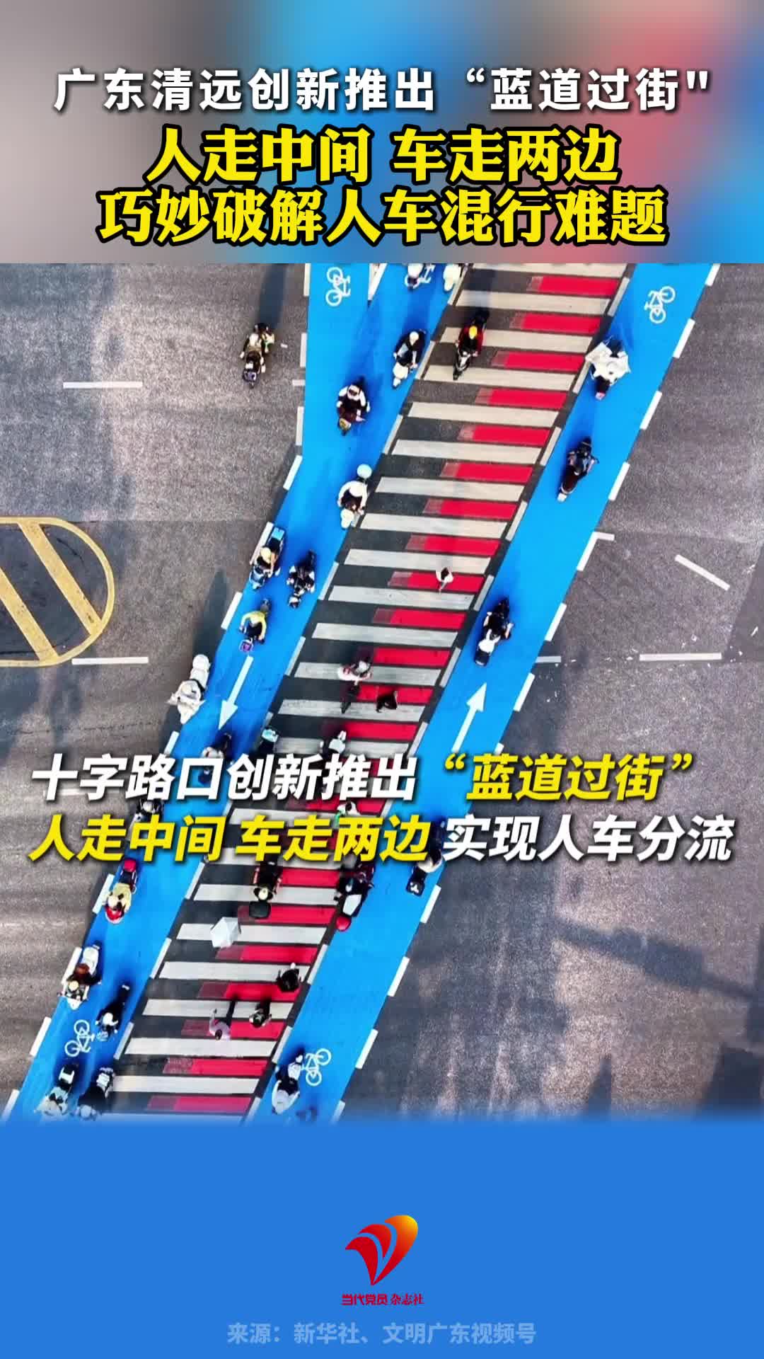 广东清远创新推出“蓝道过街