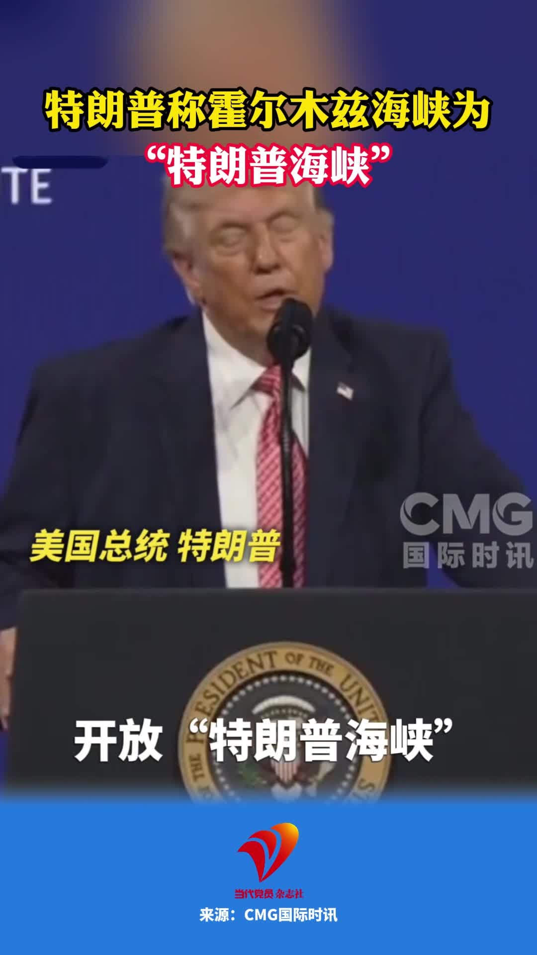 美国总统特朗普称霍尔木兹海峡为“特朗普海峡”