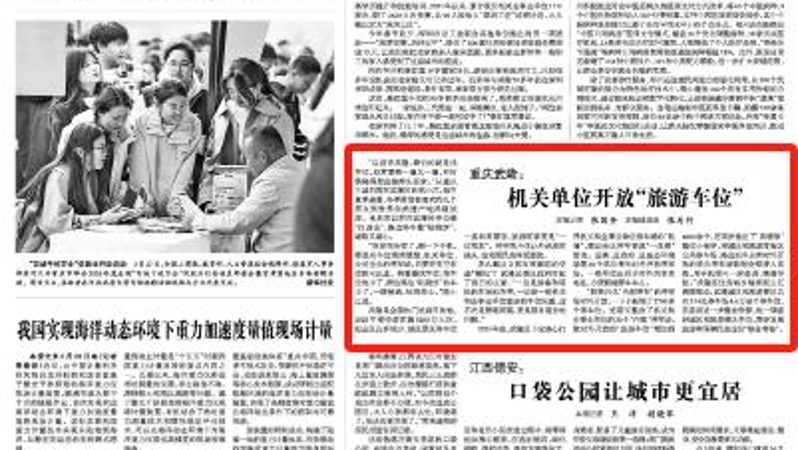 光明日报看重庆｜武隆：机关单位开放“旅游车位”