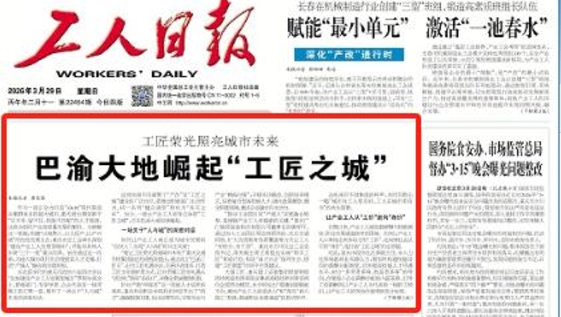 工人日报看重庆｜巴渝大地崛起“工匠之城”