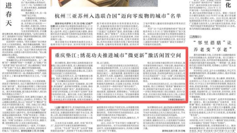 新华每日电讯看重庆｜垫江：绣花功夫推进城市“微更新”激活闲置空间