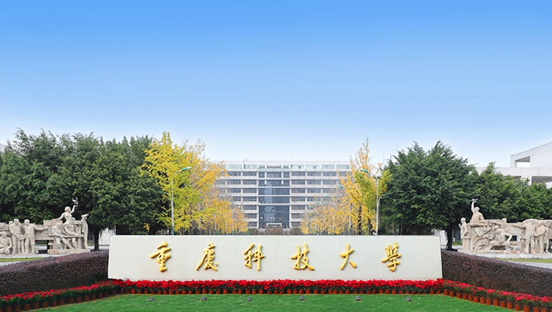 重庆科技大学经济与金融学院：育廉润心 育人成才