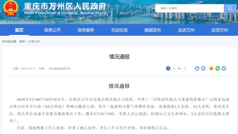 重庆一隧道发生爆炸事故，致4死9伤