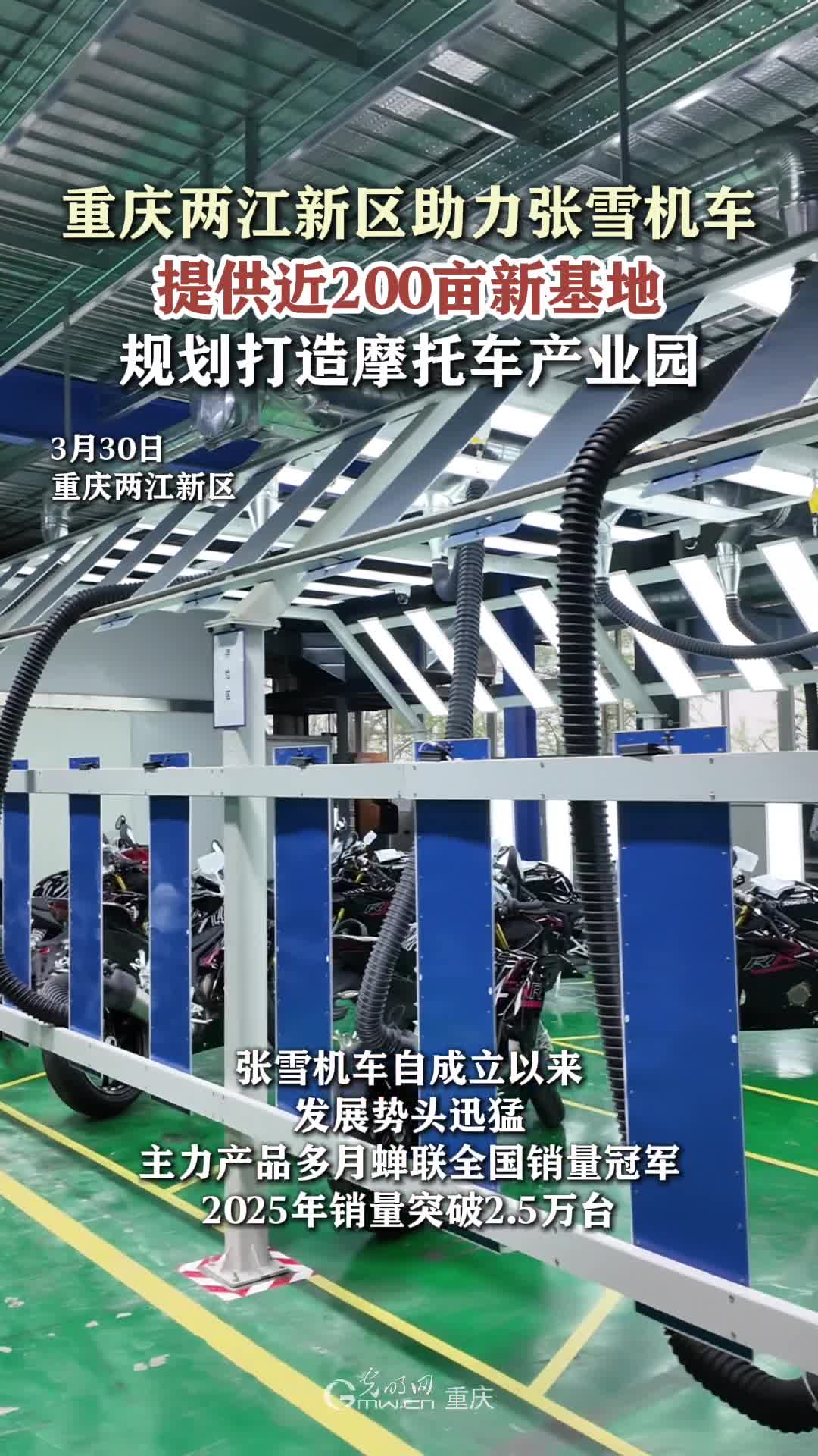 重庆两江新区助力张雪机车，提供近200亩新基地，规划打造摩托车产业园