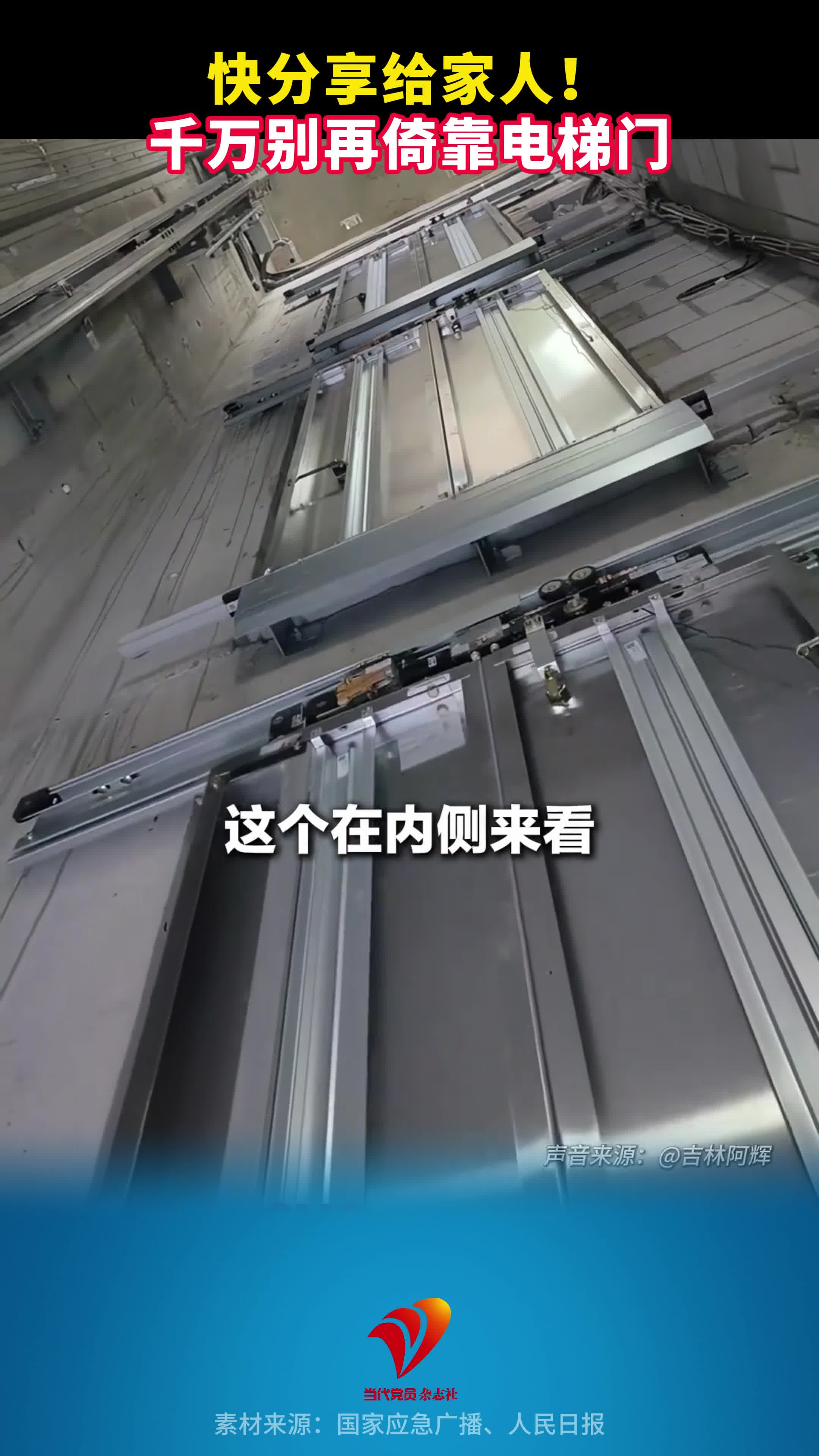 快分享给家人！千万别再倚靠电梯门