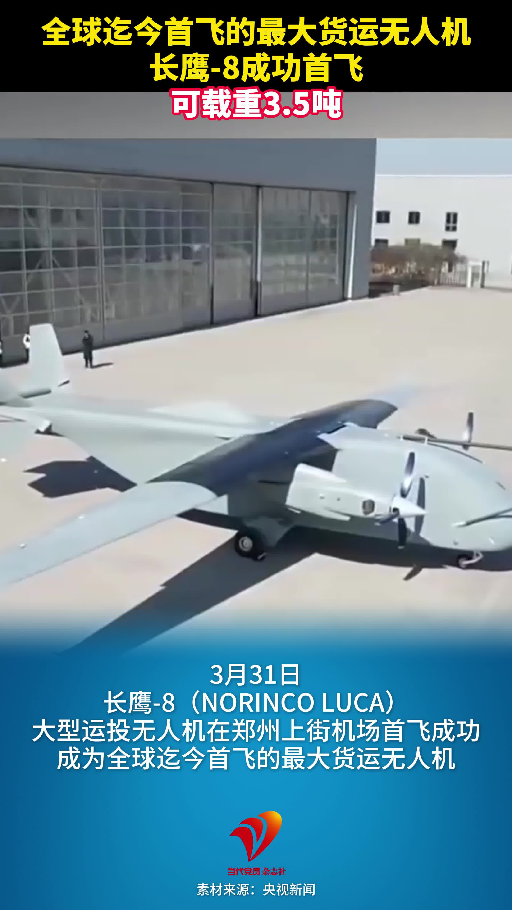 全球迄今首飞的最大货运无人机，长鹰-8成功首飞，可载重3.5吨