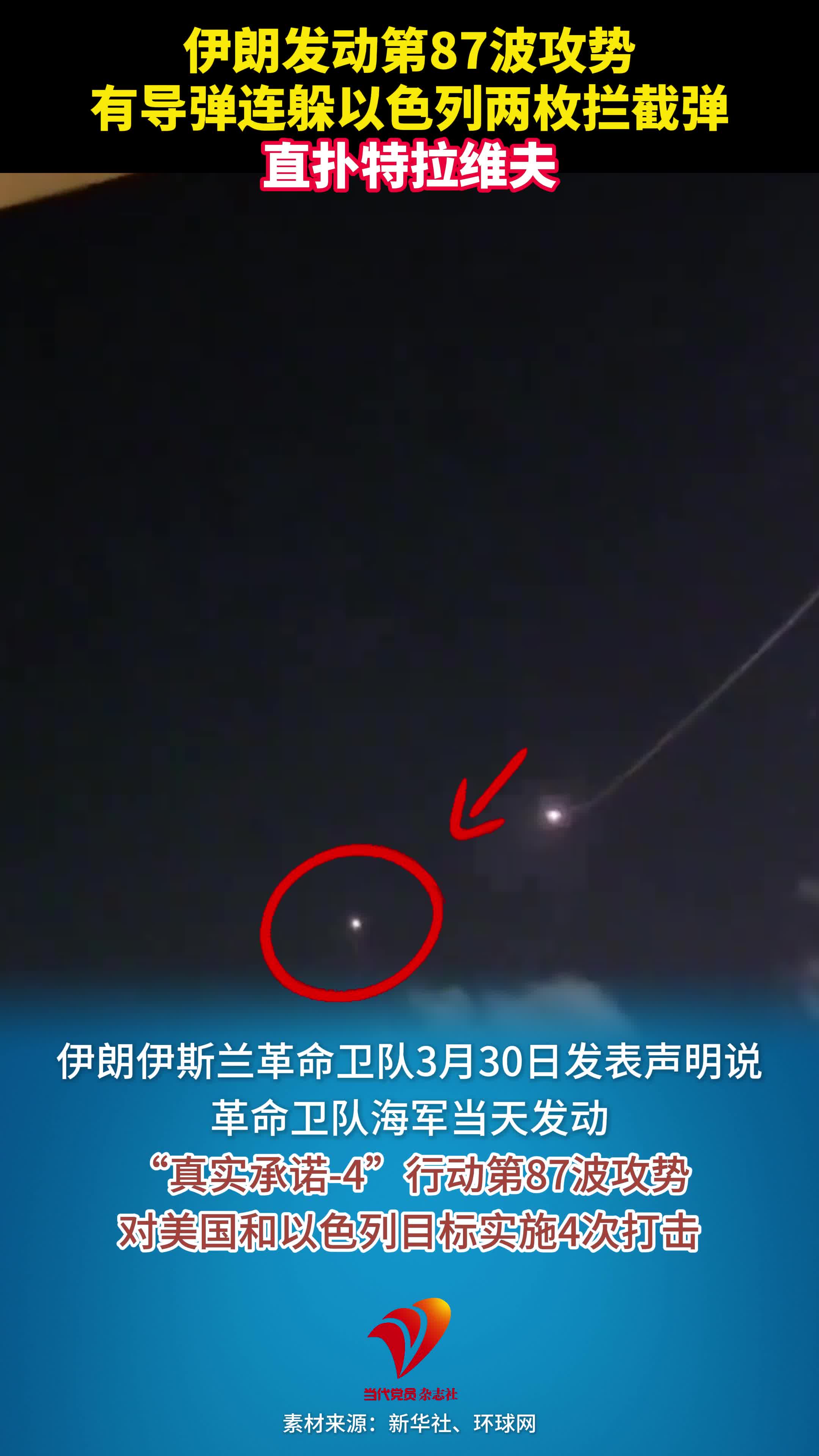 伊朗发动第87波攻势，有导弹连躲以色列两枚拦截弹，直扑特拉维夫