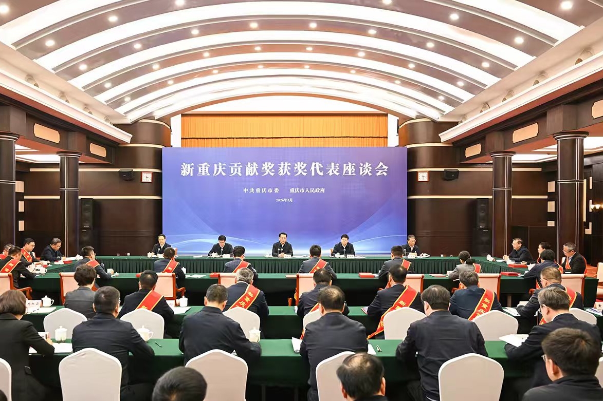 重庆市举行“新重庆贡献奖”获奖代表座谈会 袁家军出席并为获奖者颁奖