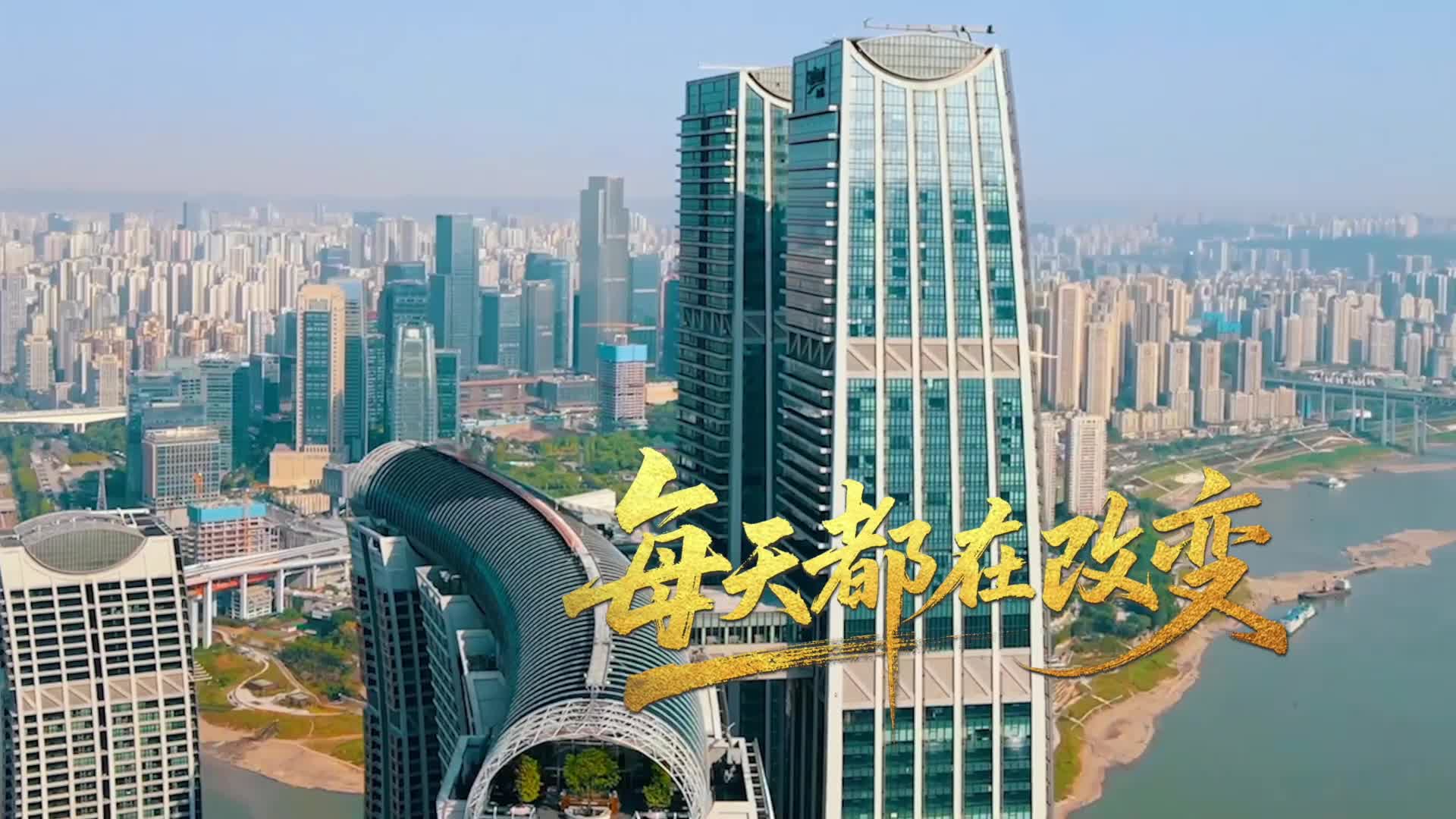 致敬！新重庆，因你们而精彩