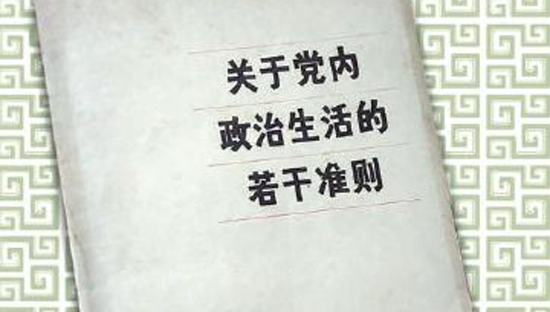 渝档育人｜一份档案，两部《准则》：穿越时代的治党强音