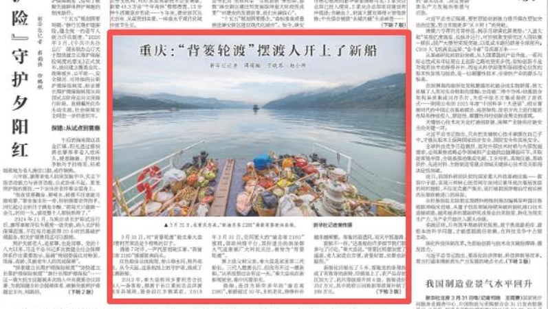 新华每日电讯看重庆｜“背篓轮渡”摆渡人开上了新船