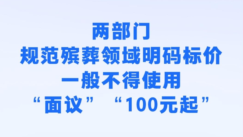 殡葬领域明码标价新规出台 把群众“身后事”办成“明白事”