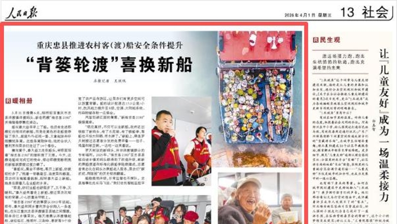 人民日报看重庆｜忠县推进农村客（渡）船安全条件提升 “背篓轮渡”喜换新船