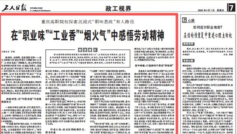 工人日报看重庆｜重庆高职院校探索沉浸式“职味思政”育人路径 在“职业味”“工业香”“烟火气”中感悟劳动精神
