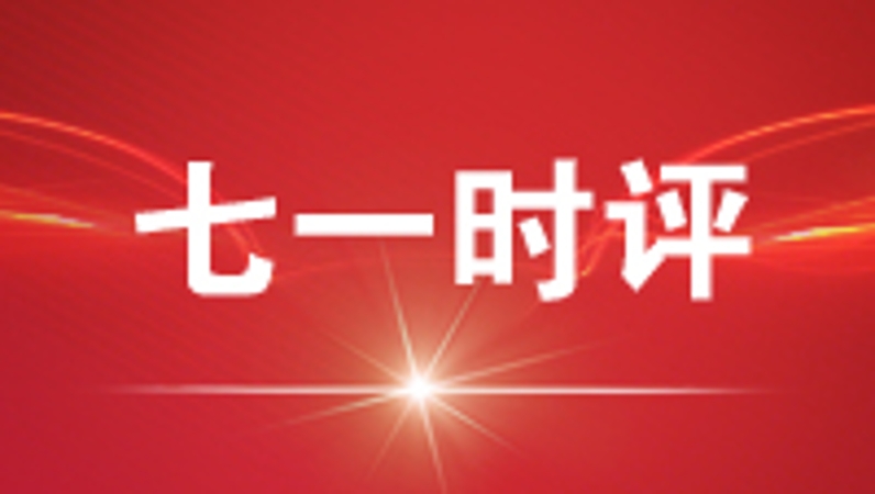 七一时评｜人才沉下去 基层活起来
