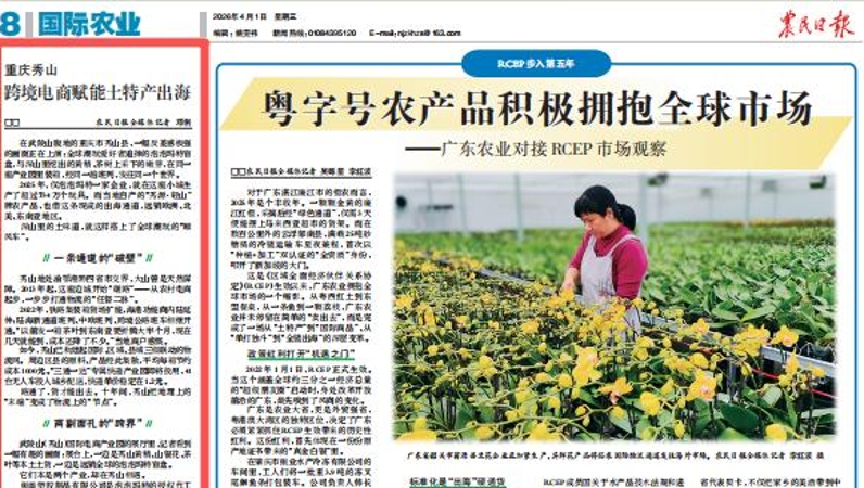 农民日报看重庆｜秀山：跨境电商赋能土特产出海