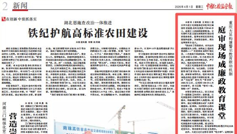 中国纪检监察报看重庆｜大足构建警示教育联动机制 庭审现场成廉政教育课堂