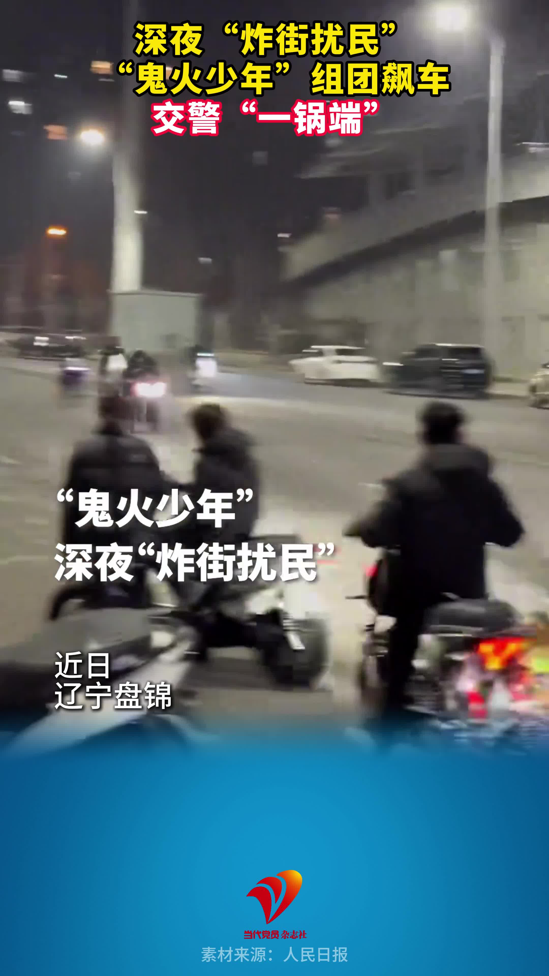 深夜“炸街扰民！”“鬼火少年”组团飙车，交警“一锅端”