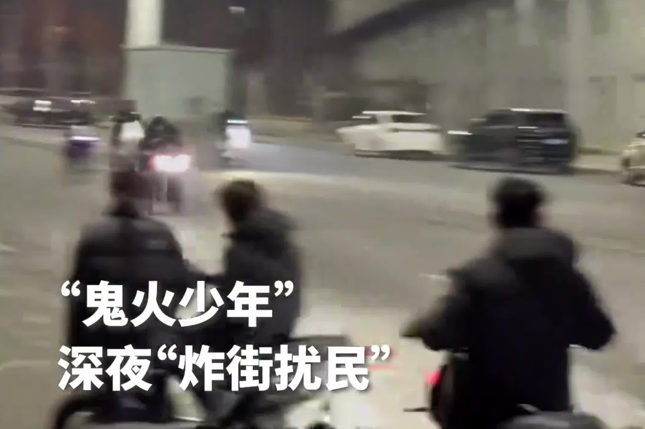 深夜“炸街扰民！”“鬼火少年”组团飙车，交警“一锅端”