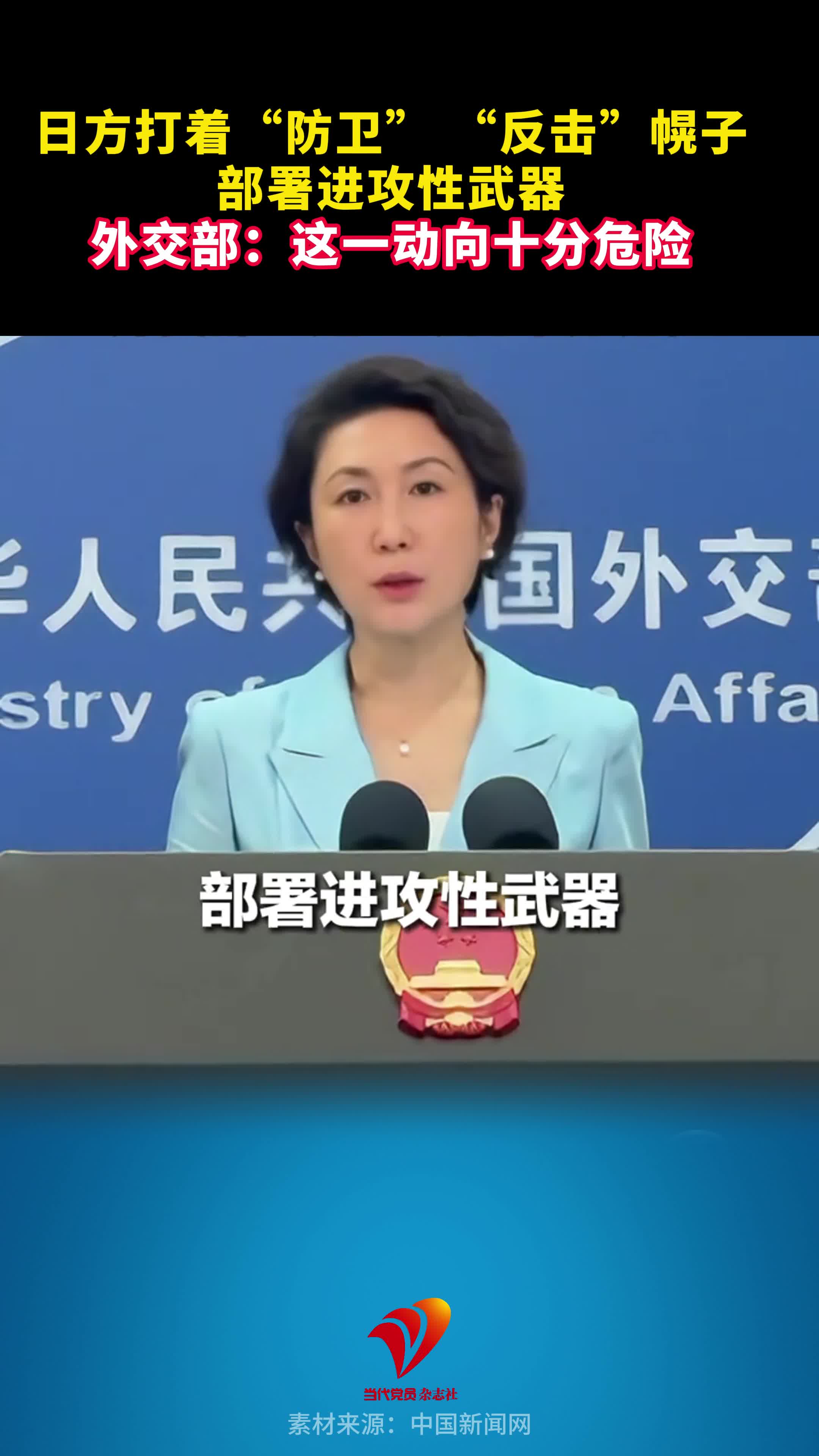 日方打着“防卫” “反击”幌子部署进攻性武器，外交部：这一动向十分危险