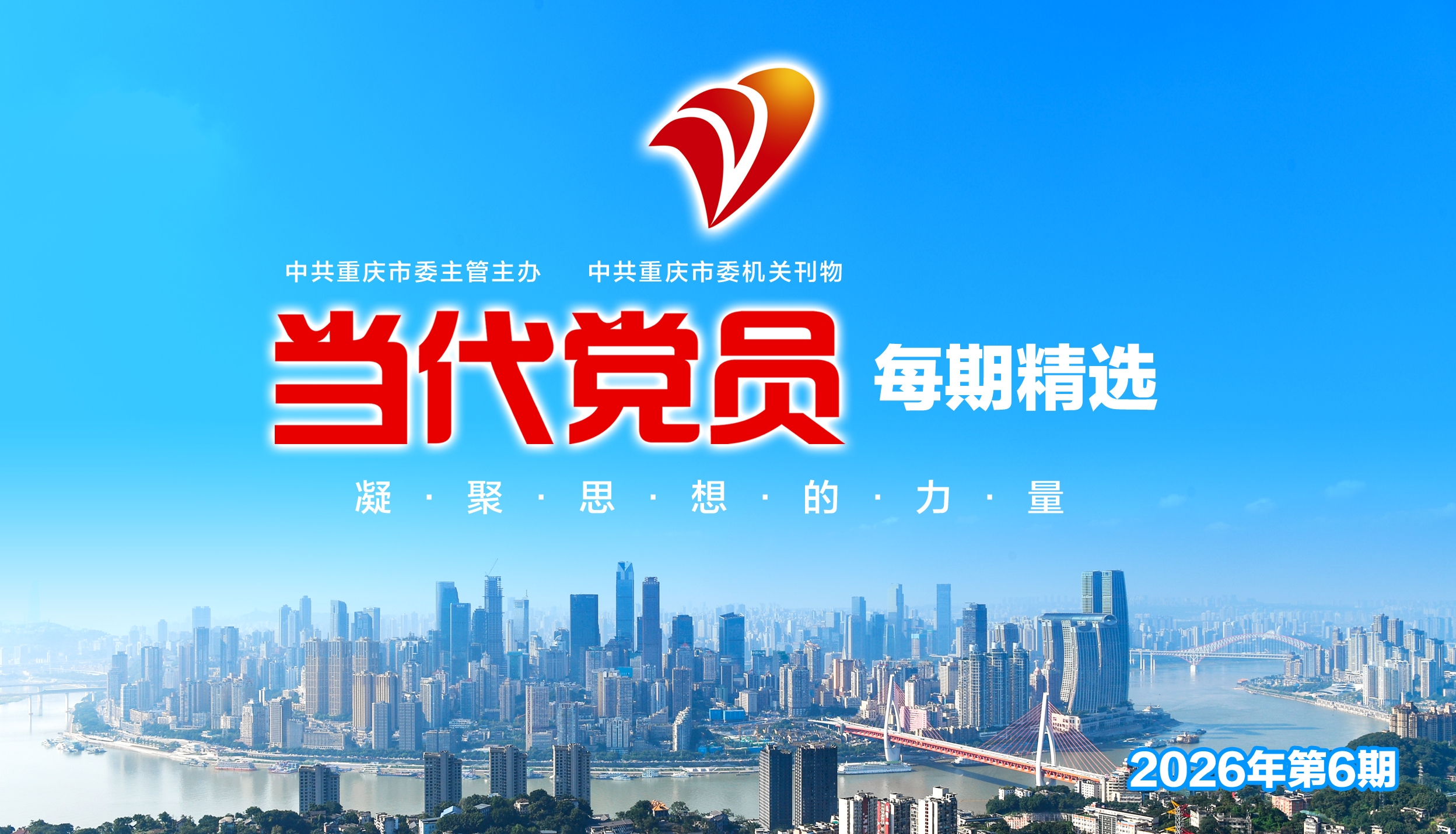 倾听新时代 关注新重庆