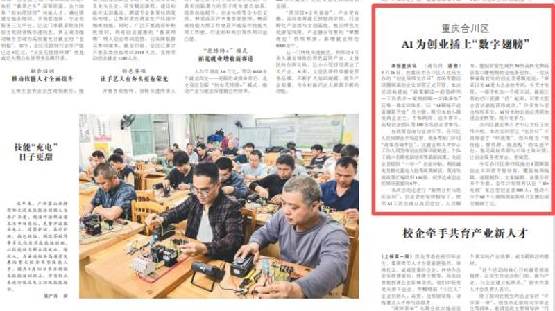 中国组织人事报看重庆｜合川区：AI为创业插上“数字翅膀”