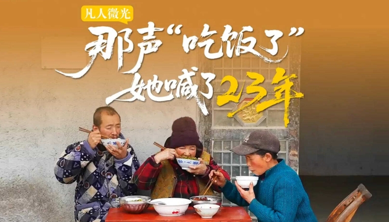 那声“吃饭了” 她喊了23年
