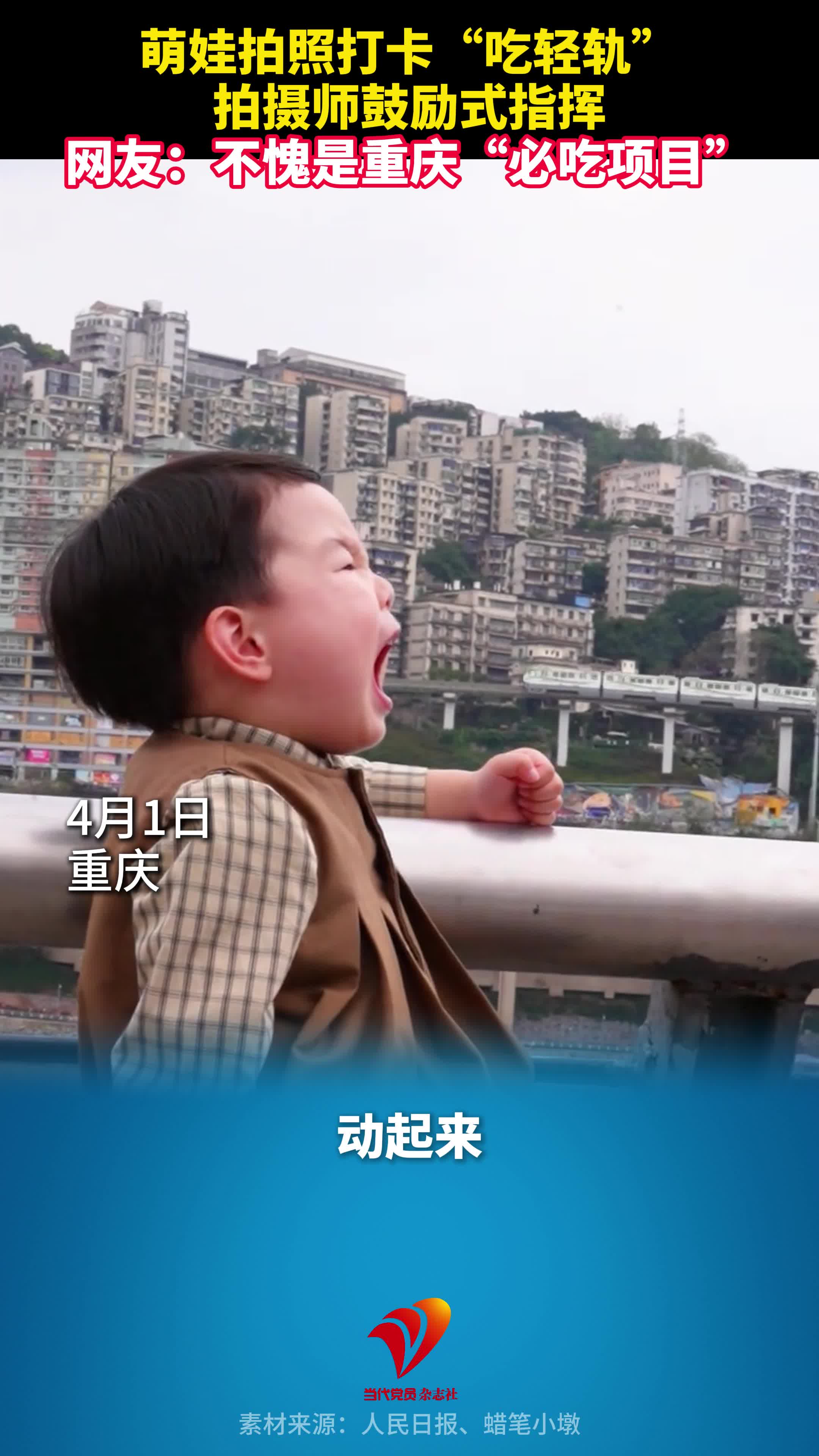 萌娃拍照打卡“吃轻轨”，拍摄师鼓励式指挥。网友：不愧是重庆“必吃项目”