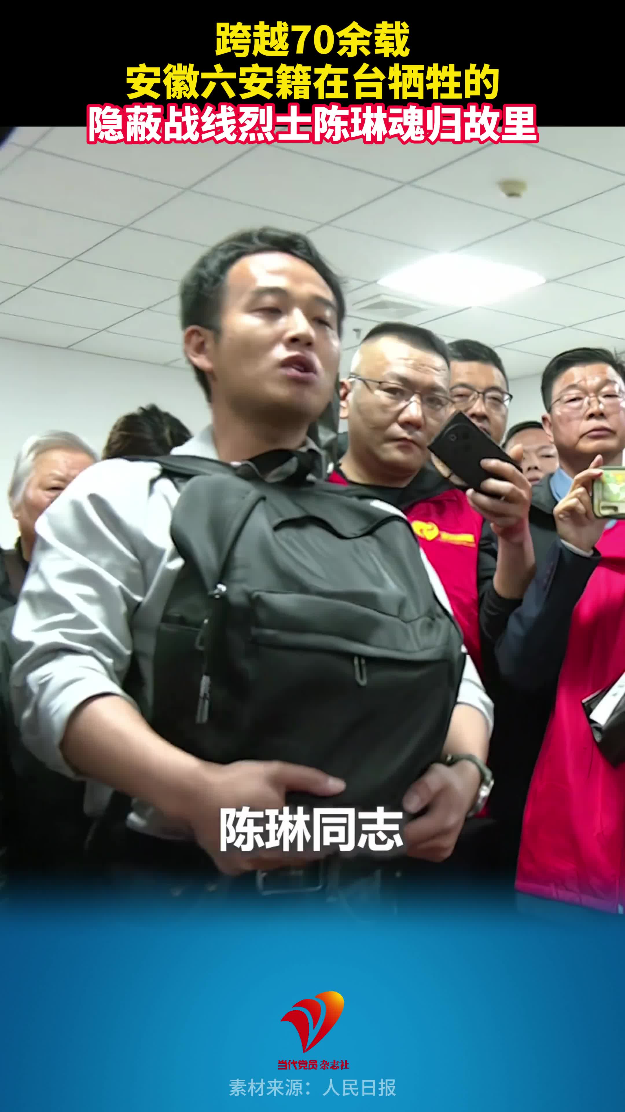 跨越70余载，安徽六安籍在台牺牲的隐蔽战线烈士陈琳魂归故里