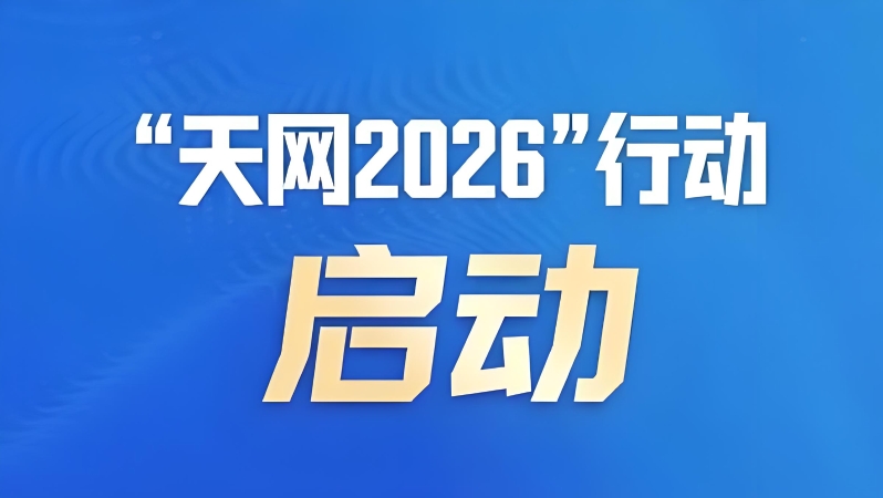 强化标本兼治 保持高压震慑 “天网2026”行动正式启动