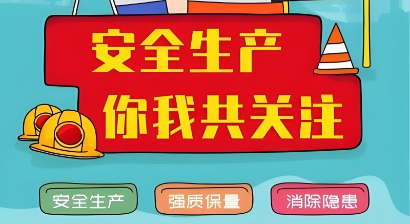 2026年度中央安全生产考核巡查季度明查暗访正式启动