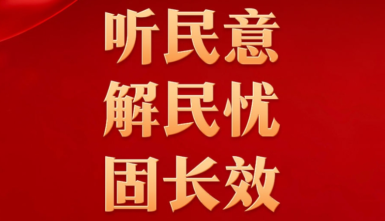 听民意 解民忧 固长效——各地扎实开展树立和践行正确政绩观学习教育