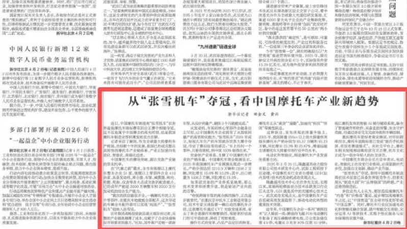 新华每日电讯看重庆｜从“张雪机车”夺冠，看中国摩托车产业新趋势