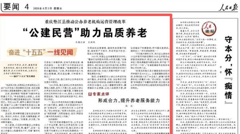 人民日报看重庆｜垫江县推动公办养老机构运营管理改革 “公建民营”助力品质养老
