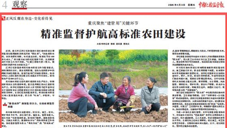 中国纪检监察报看重庆｜聚焦“建管用”关键环节 精准监督护航高标准农田建设