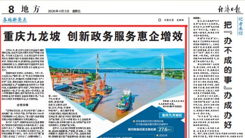 经济日报看重庆｜九龙坡：创新政务服务惠企增效