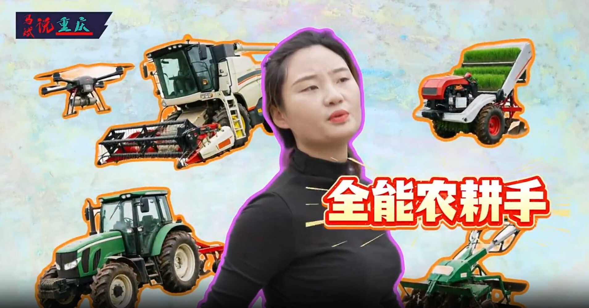 90后返乡青年，全能农机手。拖拉机、收割机、无人机，她用钢铁做笔，在土地上写下新一代农人的答案——不是逃离，而是回来，用技术让田野重新焕发生机。