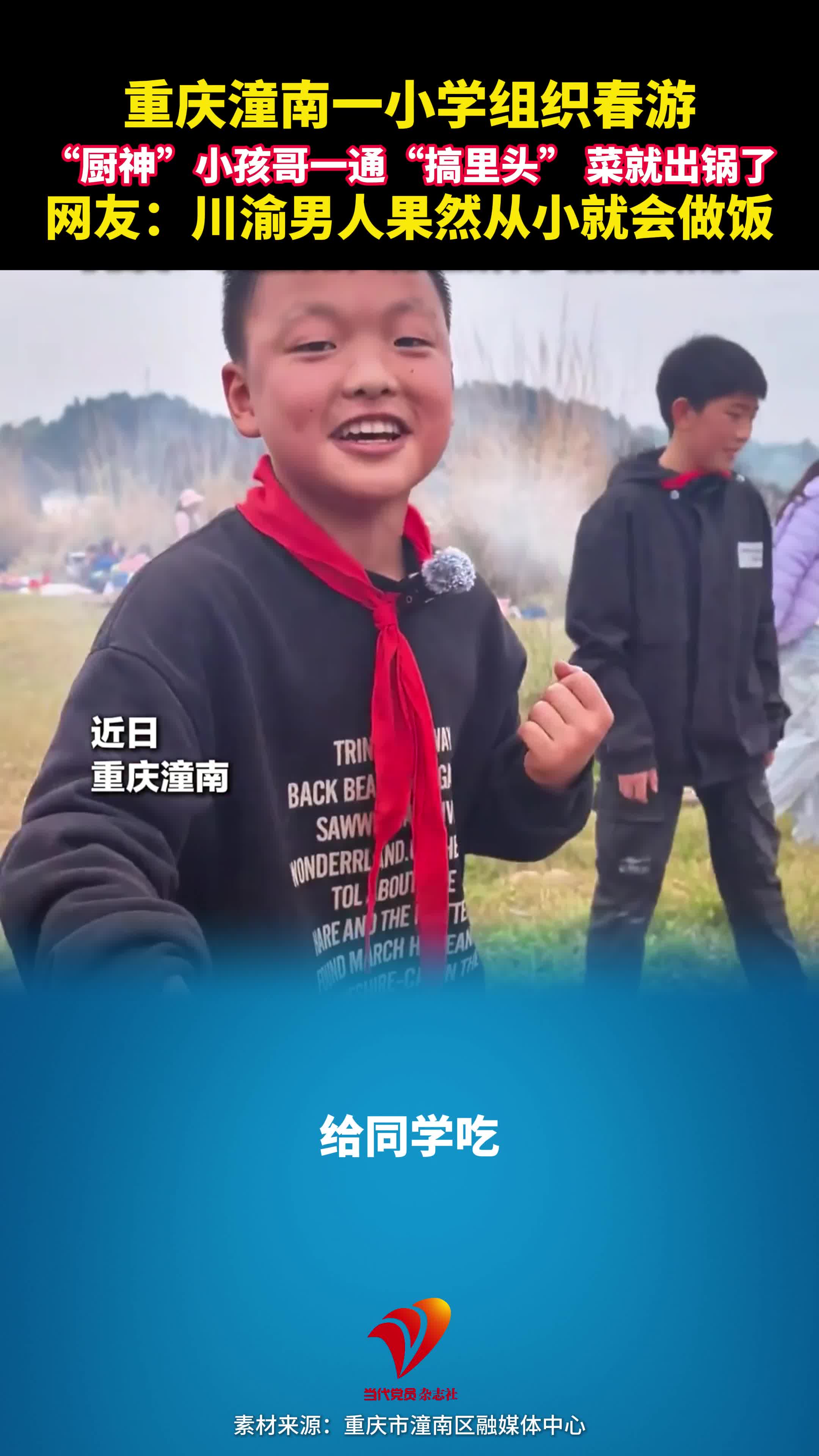重庆潼南一小学组织春游，“厨神”小孩哥一通“搞里头”，菜就出锅了。网友：川渝男人果然从小就会做饭