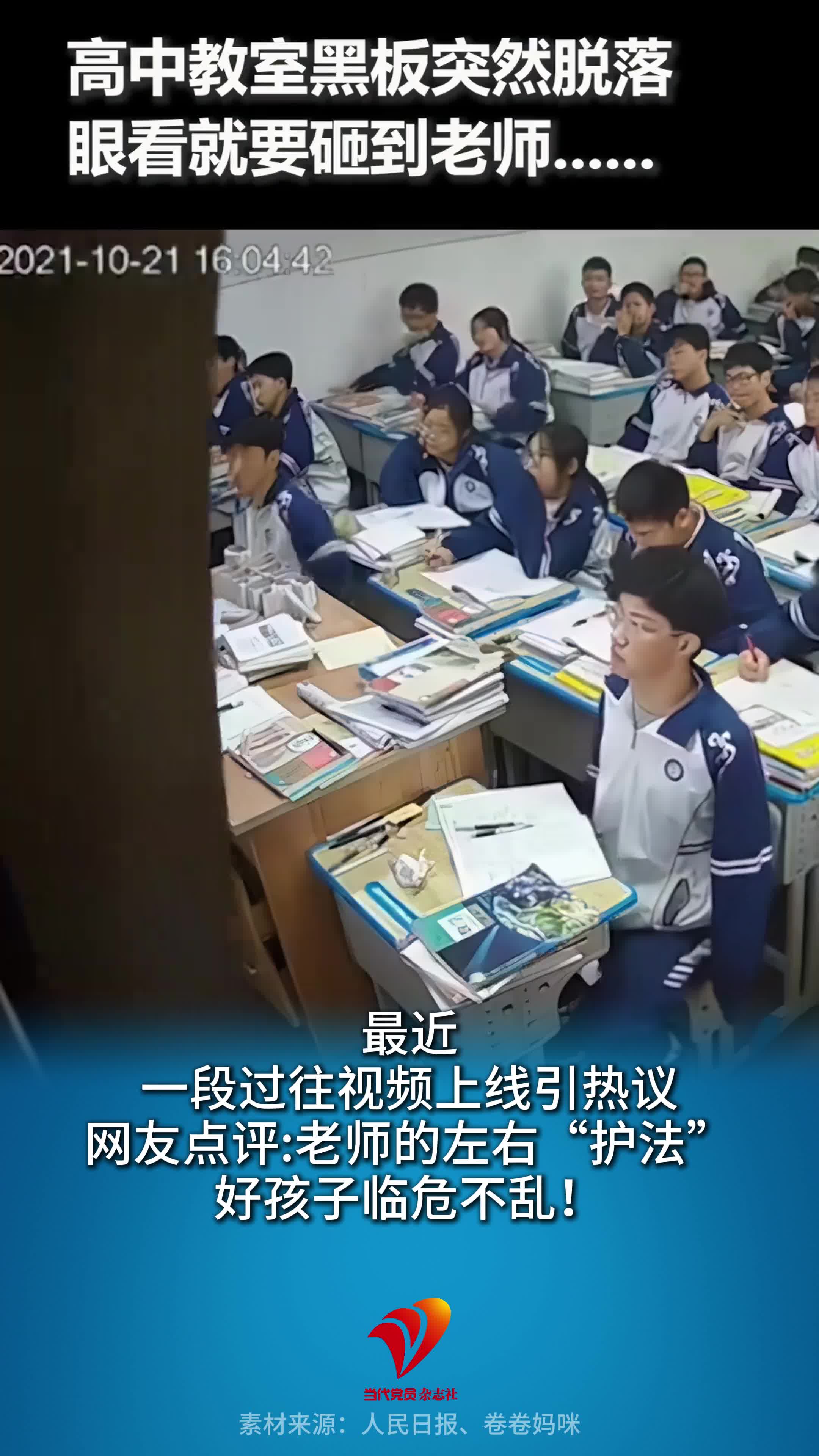 高中教室黑板突然脱落，眼看就要砸到老师，第一排两男生眼疾手快，第一时间上前扶住黑板