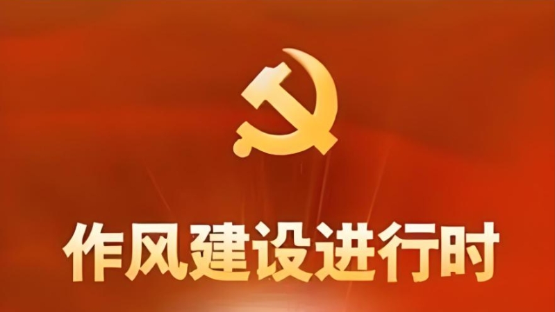 向铁生专栏｜捡“黑豆”与作风建设