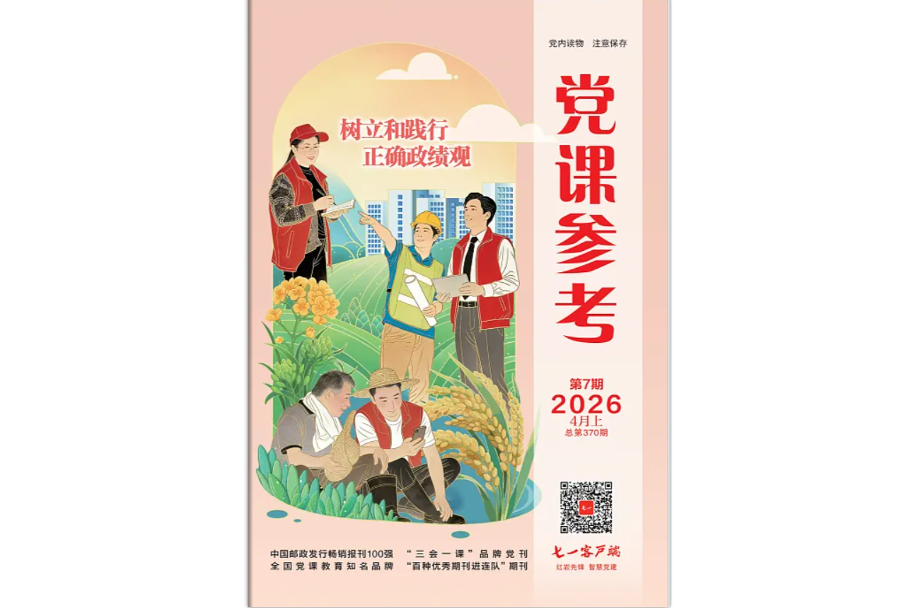 《党课参考》电子版2026年第7期