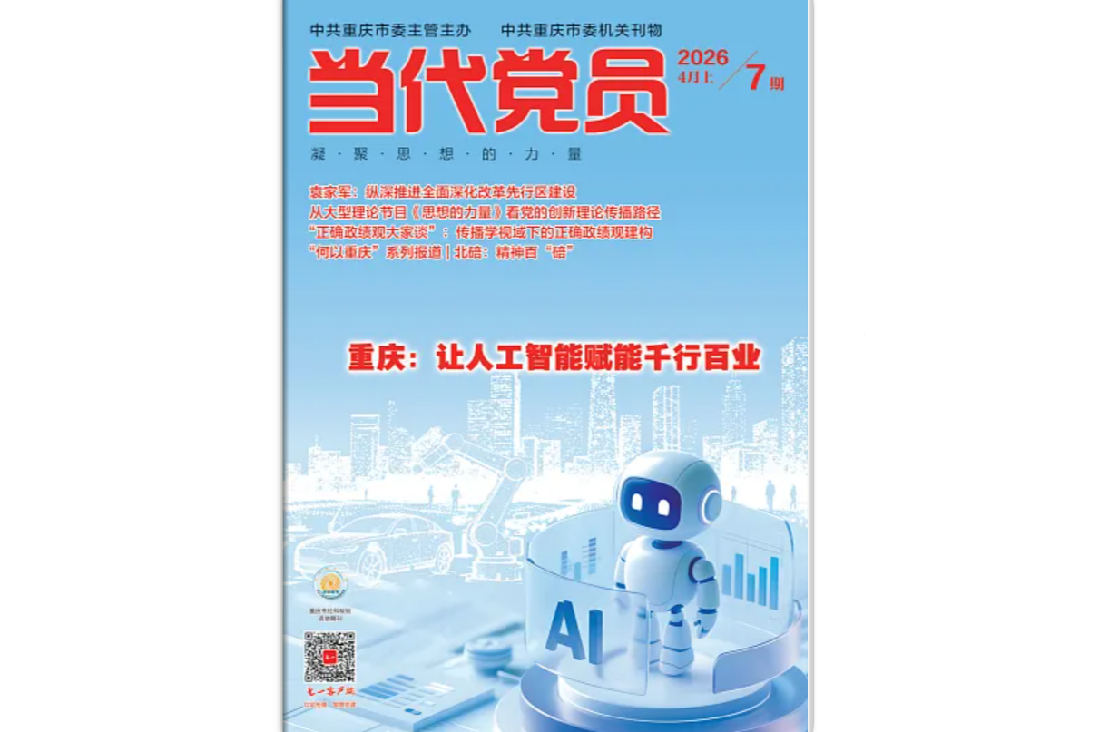 《当代党员》电子版2026年第7期