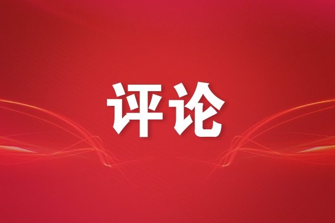 深化改革取得新成果——学习贯彻习近平总书记全国两会期间关于发展新质生产力重要论述系列述评之四